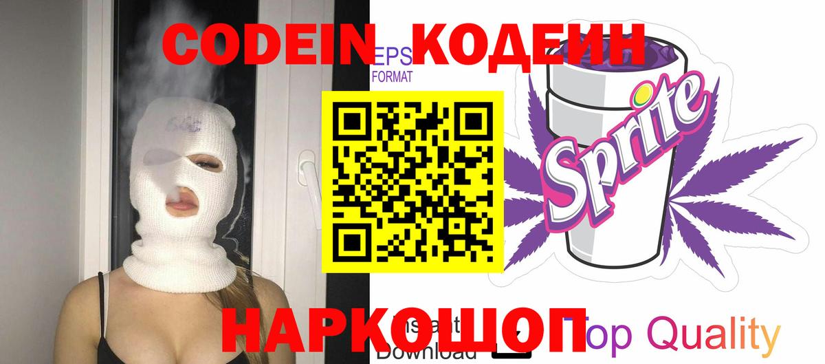 Codein напиток Lean (лин)  Вход с VPN  Вольск 